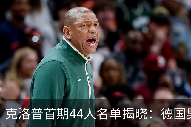 克洛普首期44人名单揭晓：德国男足迎来新挑战与新星崛起