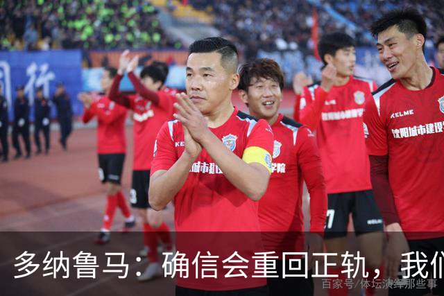 多纳鲁马：确信会重回正轨，我们将重返意大利应有的高度