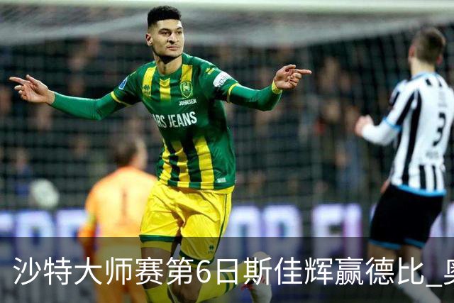 沙特大师赛第6日斯佳辉赢德比 奥沙利文6-5张安达
